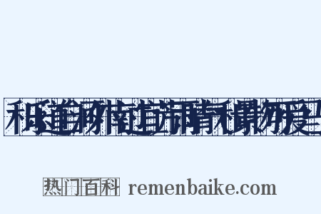 和乐道自河外南过宜芳雨晴气和景物可爱马上是什么意思的图片